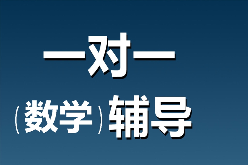 数学辅导